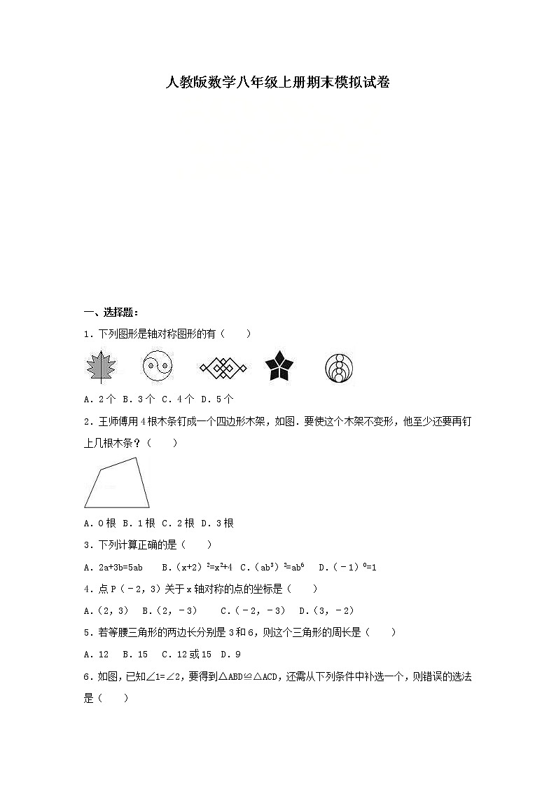 人教版数学八年级上册期末模拟试卷01（含答案）01