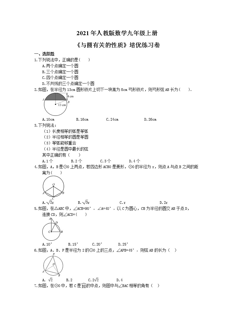2021年人教版数学九年级上册《与圆有关的性质》培优练习卷（含答案）01