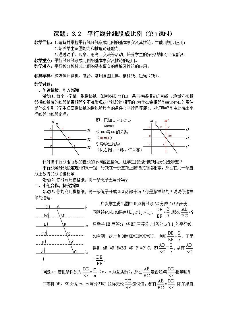 湘教版数学九年级上册 3.2 平行线分线段成比例（第1课时） 教案01