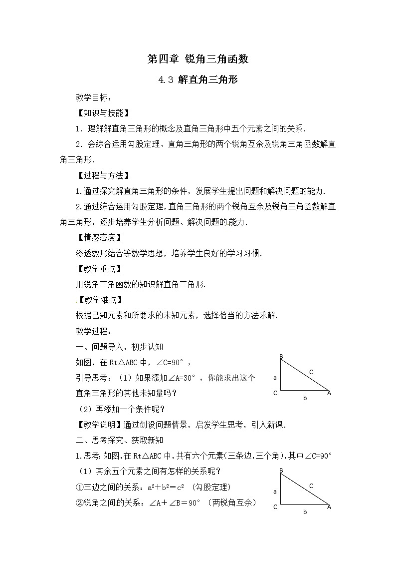 湘教版九年级上册数学4.3 解直角三角形 教案01