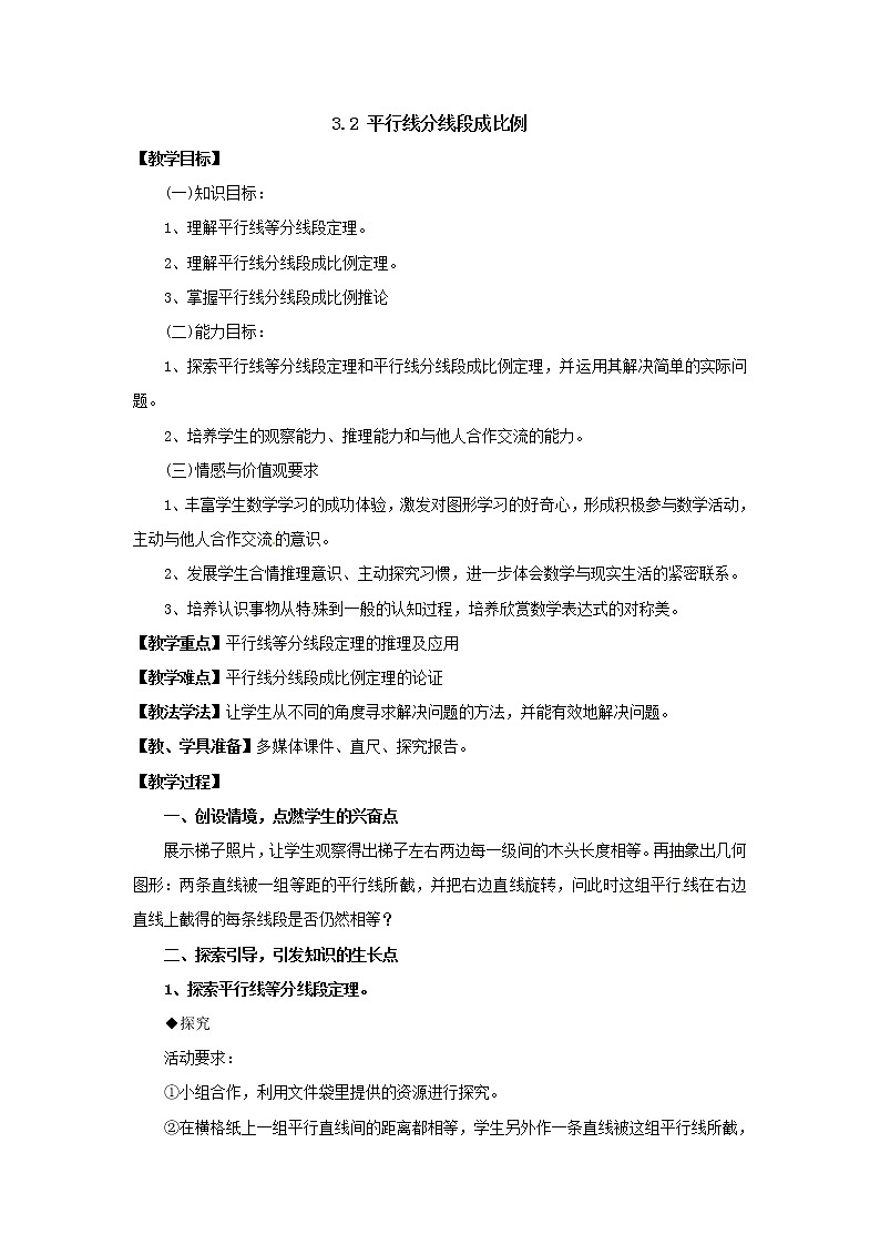 湘教版数学九年级上册 3.2 平行线分线段成比例 教案第1页