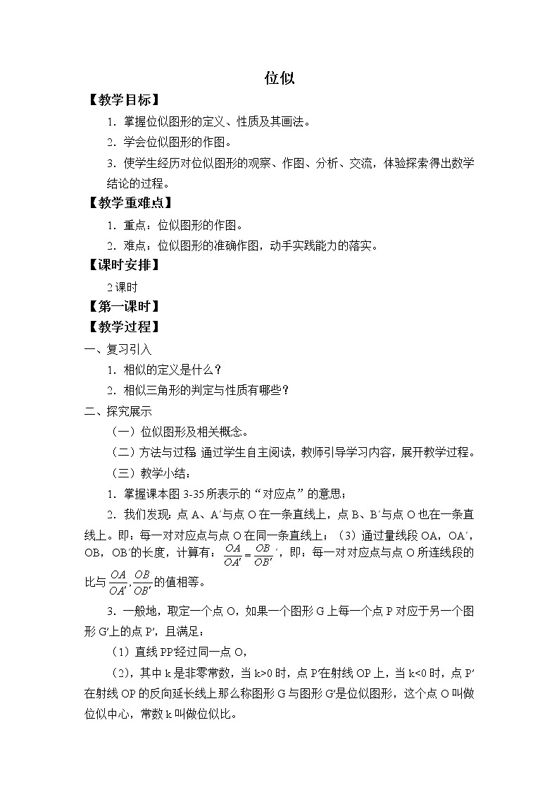 湘教版九年级上册数学3.6 位似 教案第1页