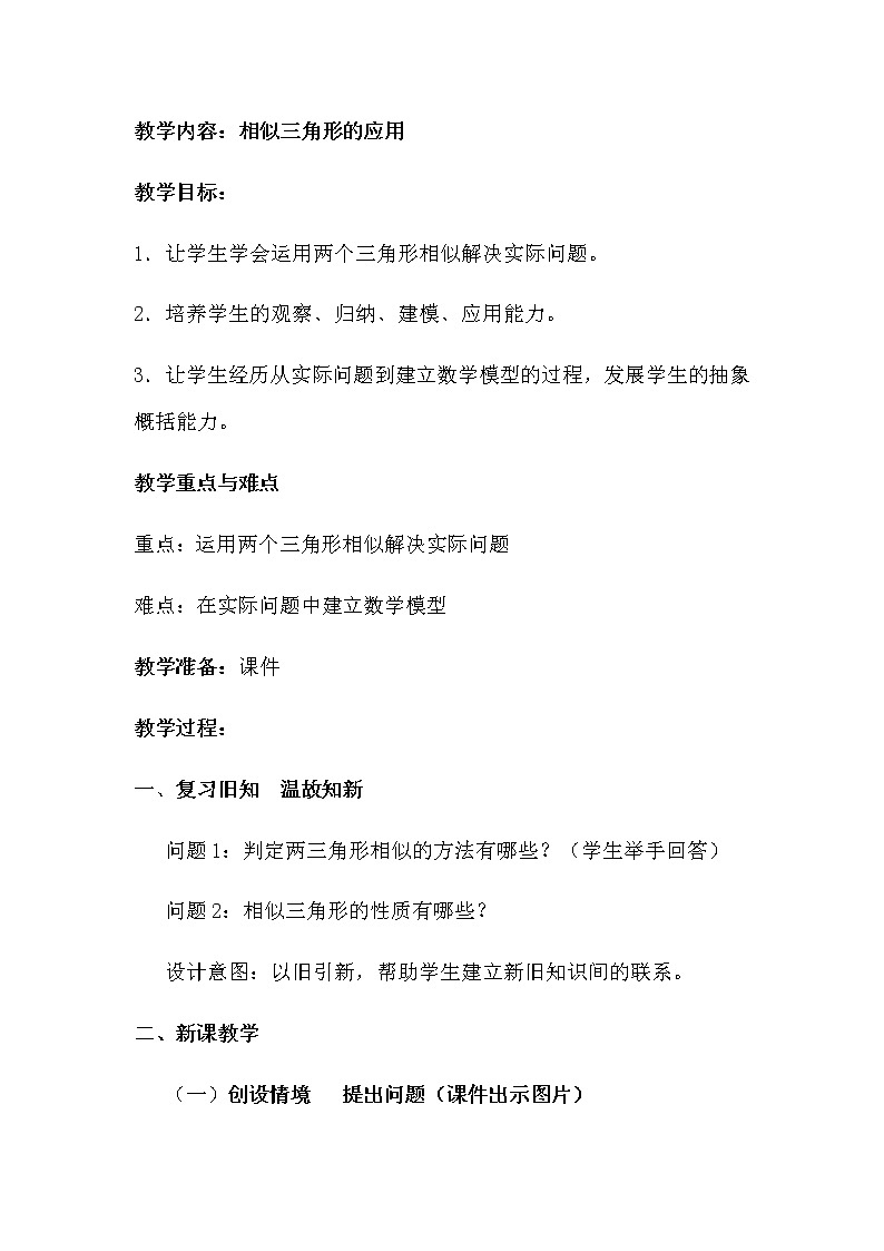 湘教版数学九年级上册 3.5 相似三角形的应用 教案01