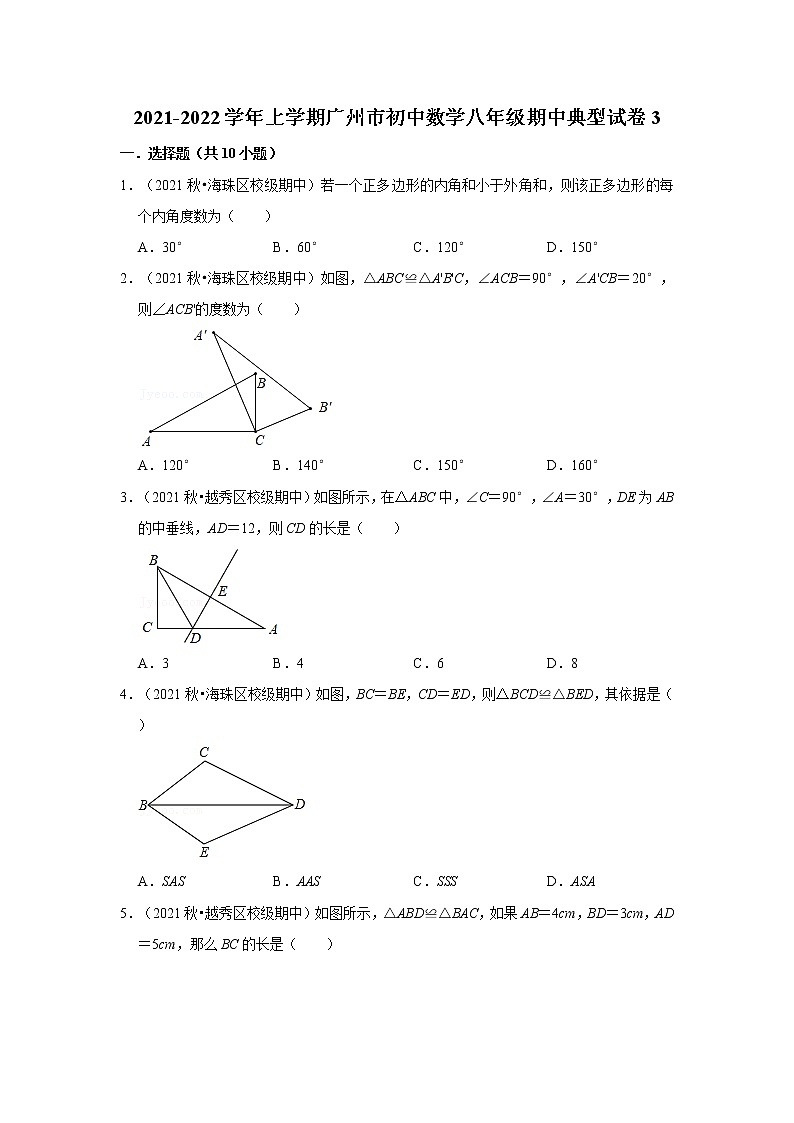 2021-2022学年上学期广州市初中数学八年级期中典型试卷3第1页