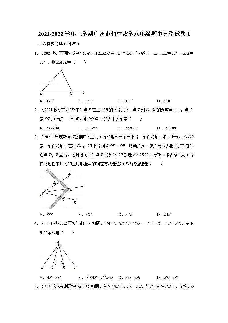 2021-2022学年上学期广州市初中数学八年级期中典型试卷101