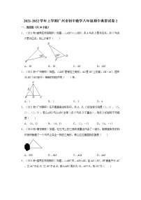 2021-2022学年上学期广州市初中数学八年级期中典型试卷2