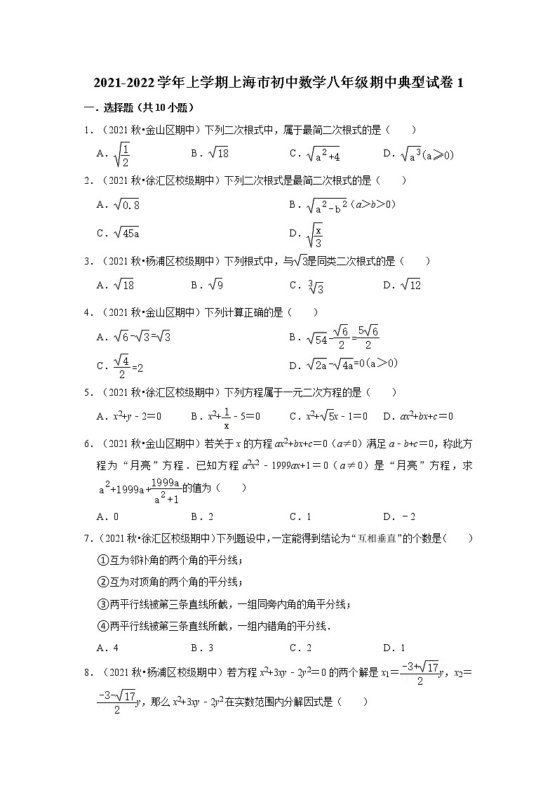 2021-2022学年上学期上海市初中数学八年级期中典型试卷101
