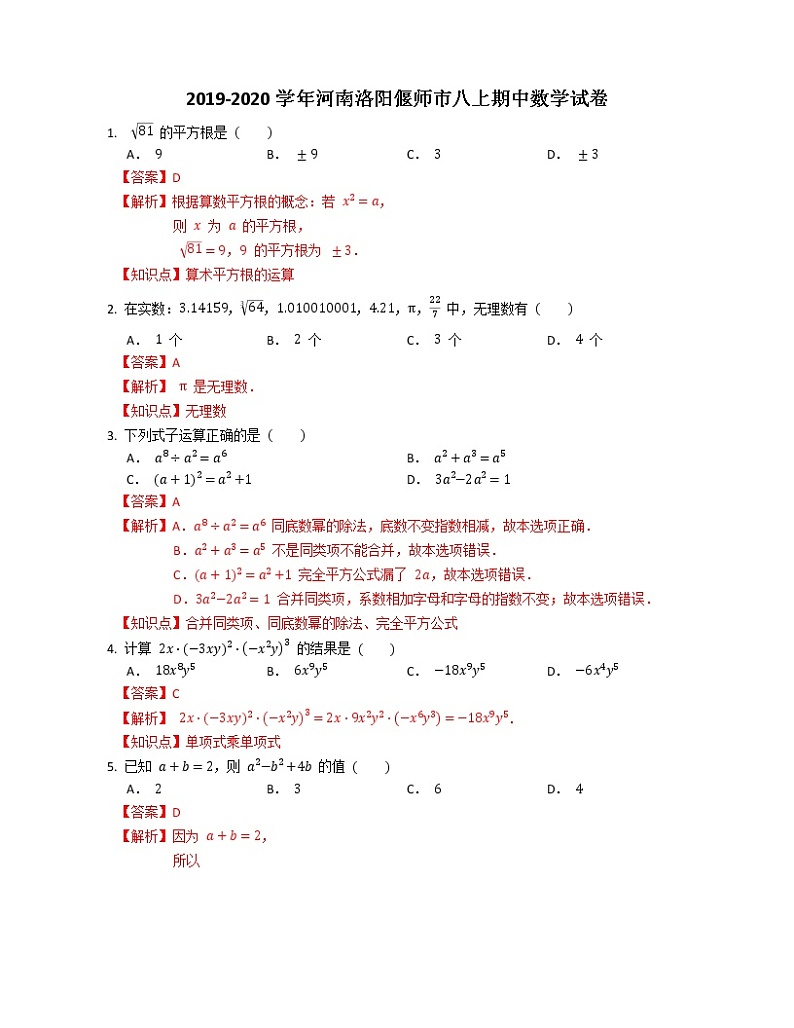 2019-2020学年河南洛阳偃师市八上期中数学试卷（解析版）第1页
