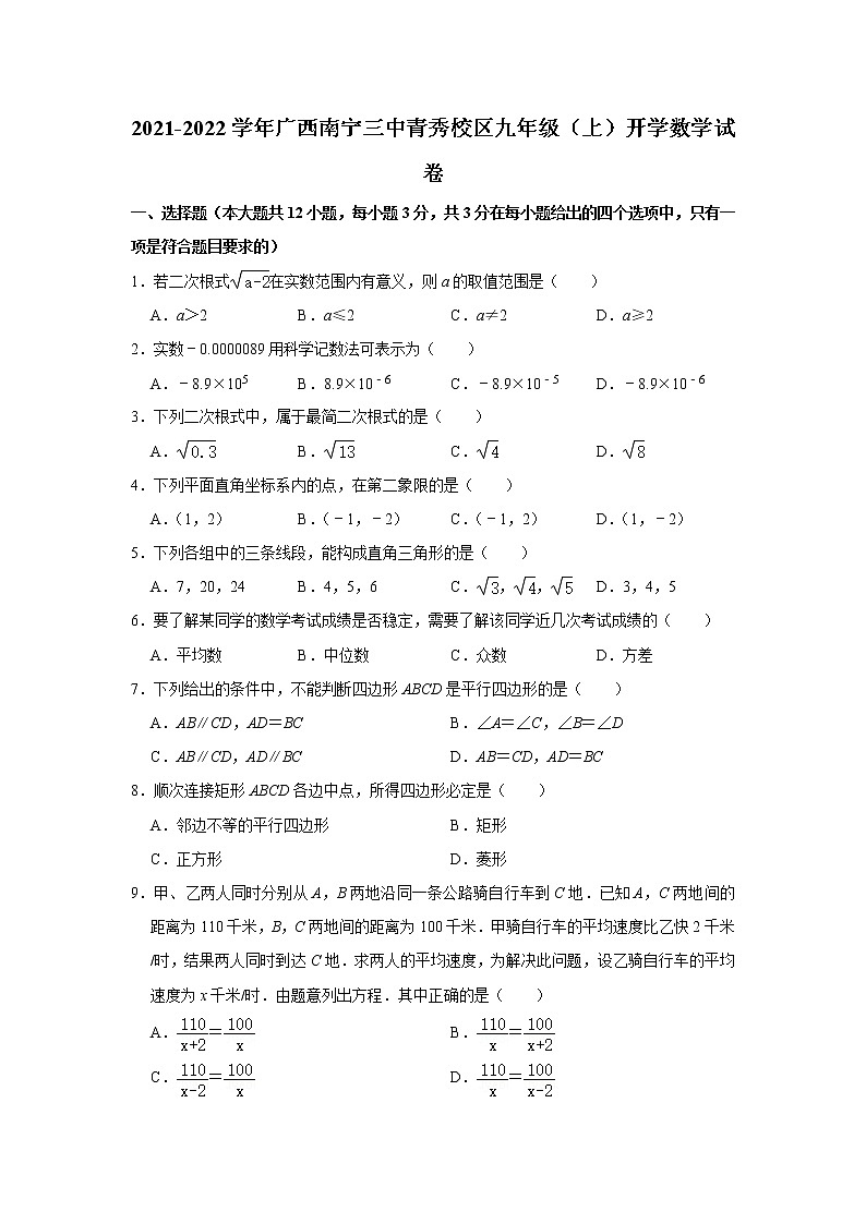 广西南宁市第三中学初中部青秀校区2021-2022学年九年级上学期开学考试数学【试卷+答案】第1页