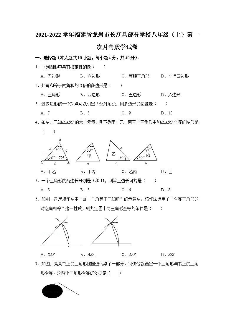 福建省龙岩市长汀县部分学校2021-2022学年八年级上学期第一次月考数学【试卷+答案】第1页