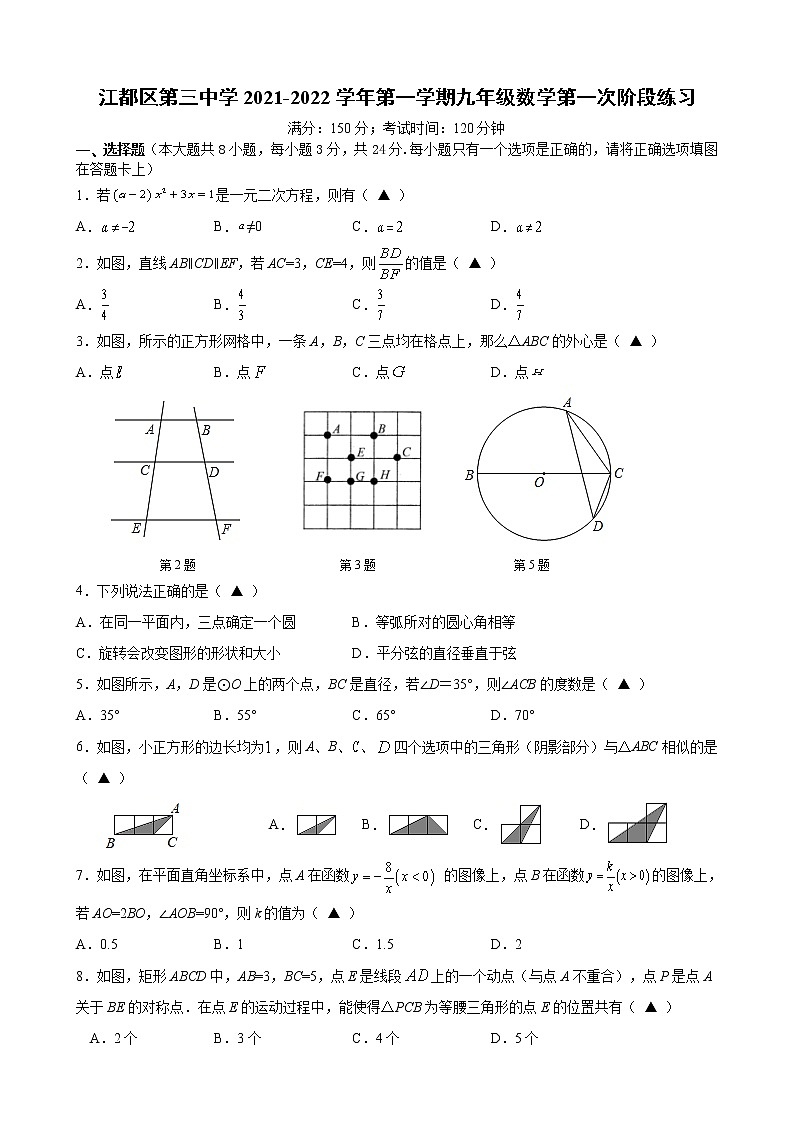 江苏省扬州市江都区第三中学2021-2022学年九年级上学期第一次月考数学【试卷+答案】第1页