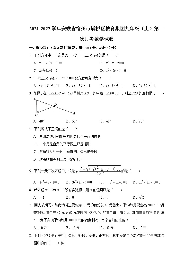 安徽省宿州市埇桥区教育集团2021-2022学年九年级上学期第一次月考数学【试卷+答案】第1页