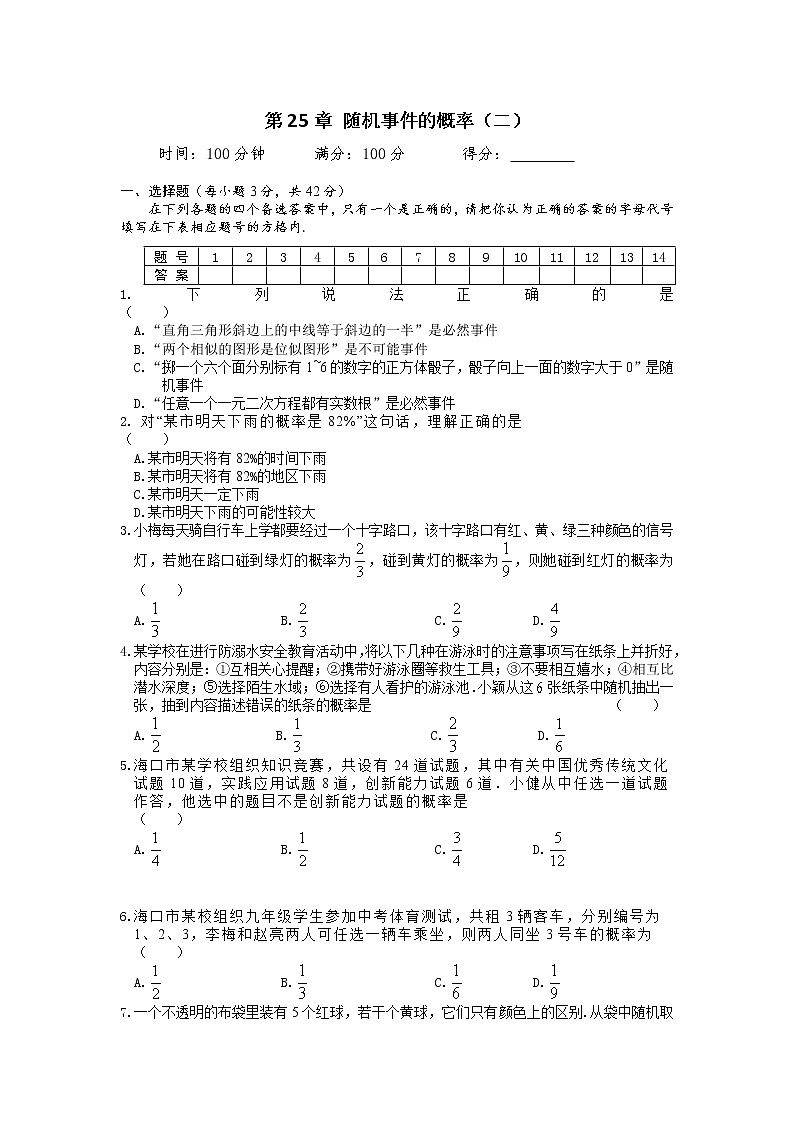 第25章随机事件的概率（二）单元测试 2021-2022学年华东师大版数学九年级上册(word版含答案)01
