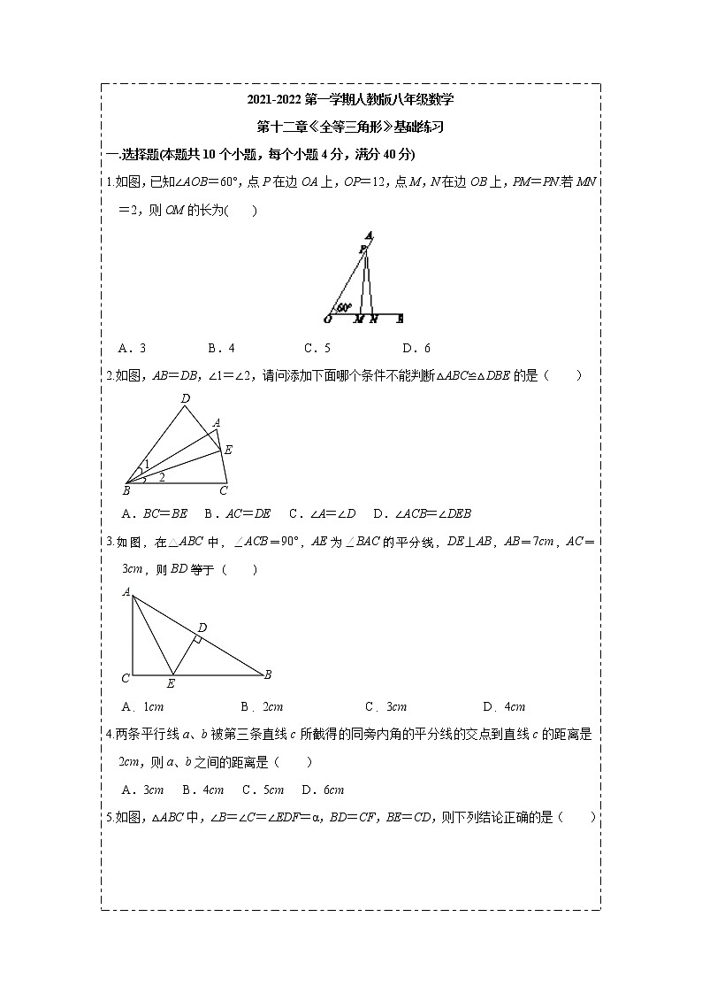 第12章 全等三角形 基础测试  2021-2022学年人教版数学八年上册(word版含答案)01