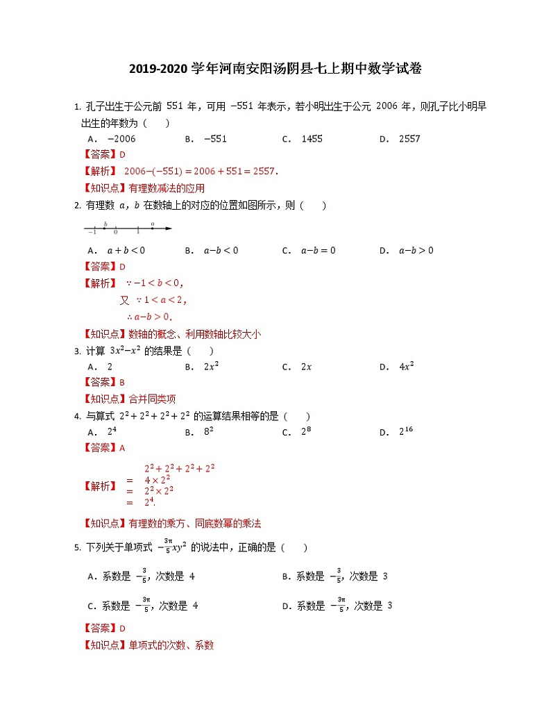 2019-2020学年河南安阳汤阴县七上期中数学试卷（解析版） (1)第1页