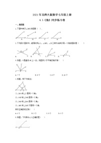 初中数学北师大版七年级上册第四章  基本平面图形4.3 角精品随堂练习题