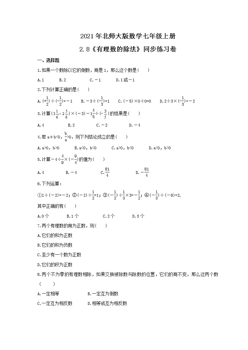 2021年北师大版数学七年级上册2.8《有理数的除法》同步练习卷（含答案）01