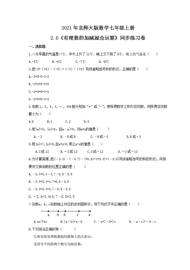 2021年北师大版数学七年级上册2.6《有理数的加减混合运算》同步练习卷（含答案）01