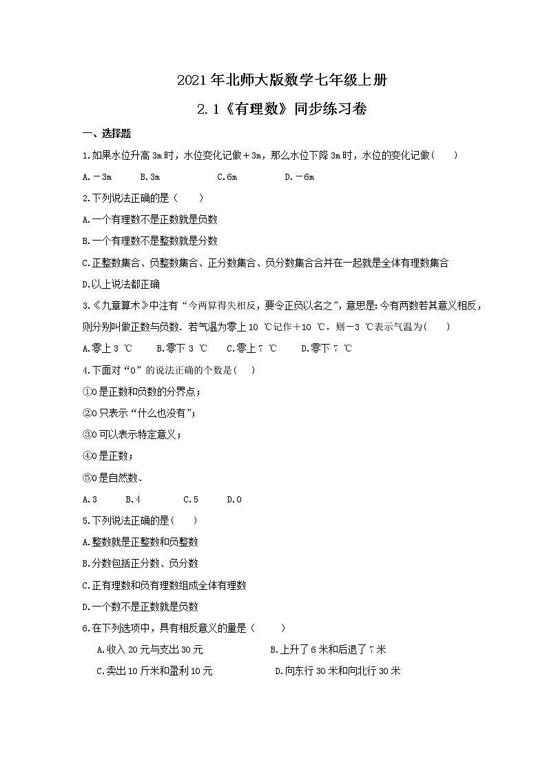 2021年北师大版数学七年级上册2.1《有理数》同步练习卷（含答案）01
