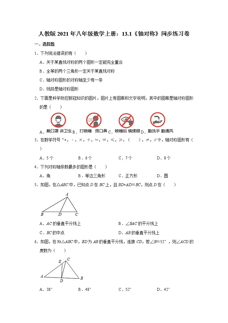 人教版2021年八年级数学上册：13.1《轴对称》同步练习卷  含答案第1页
