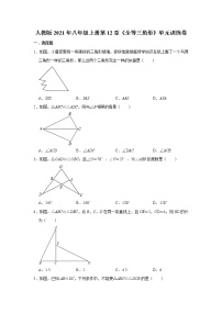 人教版八年级上册第十二章 全等三角形综合与测试课堂检测