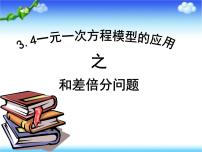 湘教版七年级上册3.4 一元一次方程模型的应用课堂教学ppt课件