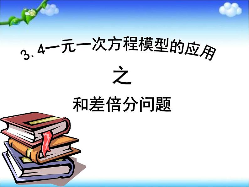 3.4一元一次方程模型的应用--和差倍分问题 湘教版初中数学七年级上册 课件第1页