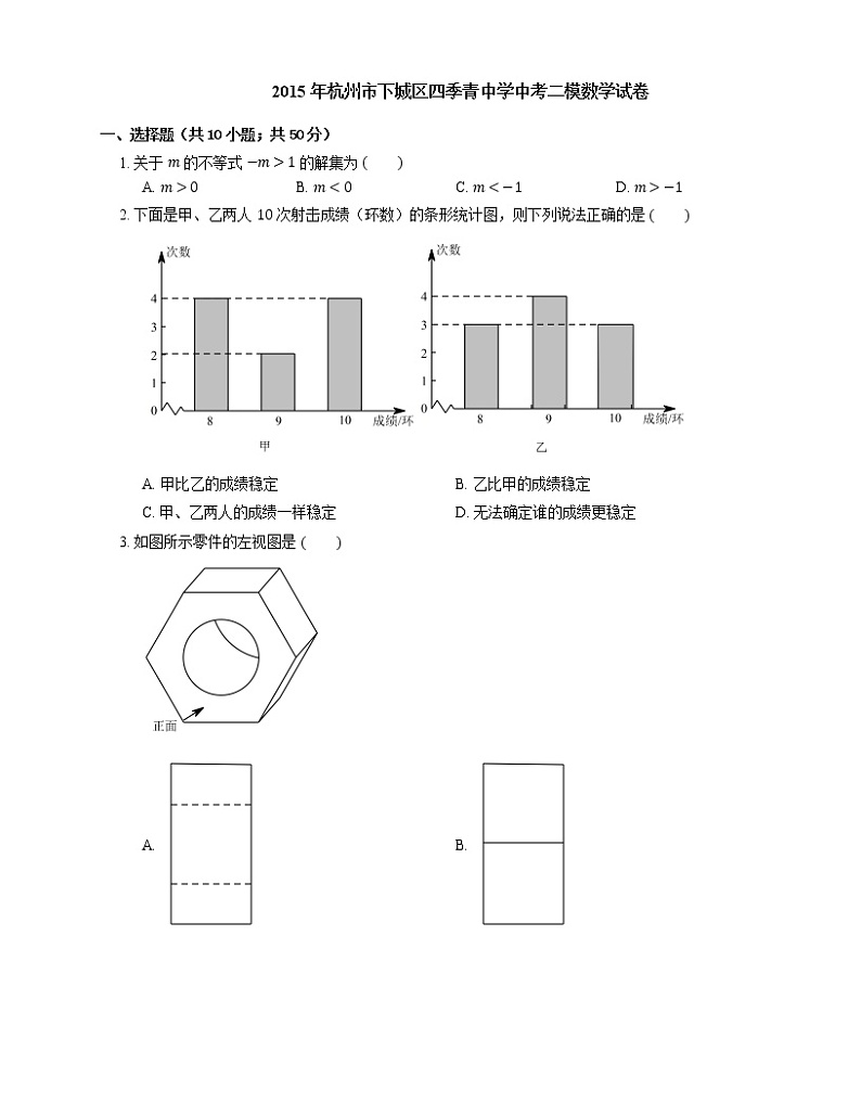 2015年杭州市下城区四季青中学中考二模数学试卷01