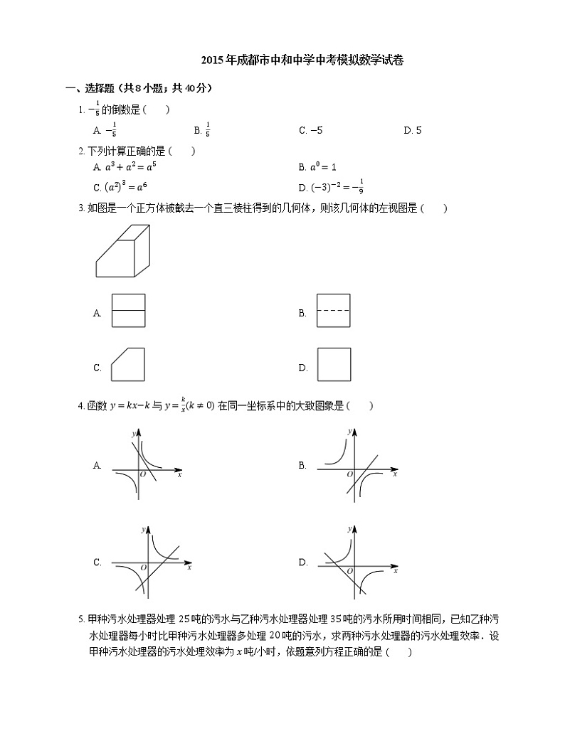 2015年成都市中和中学中考模拟数学试卷第1页