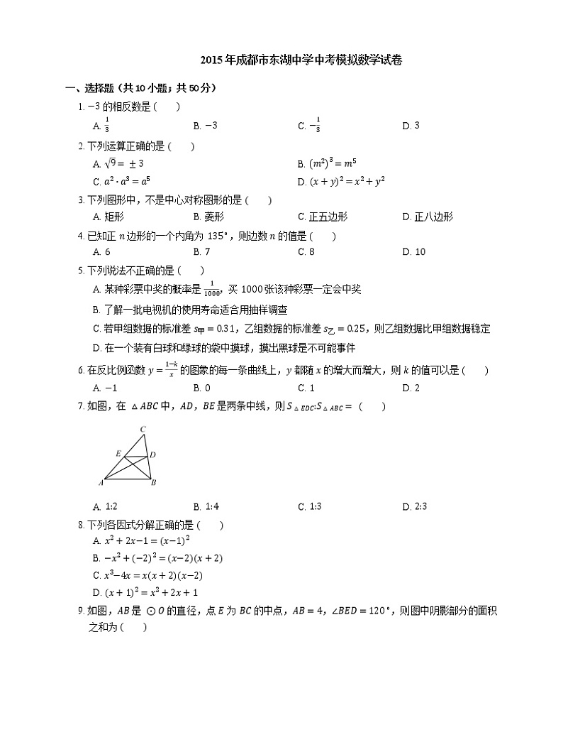 2015年成都市东湖中学中考模拟数学试卷第1页