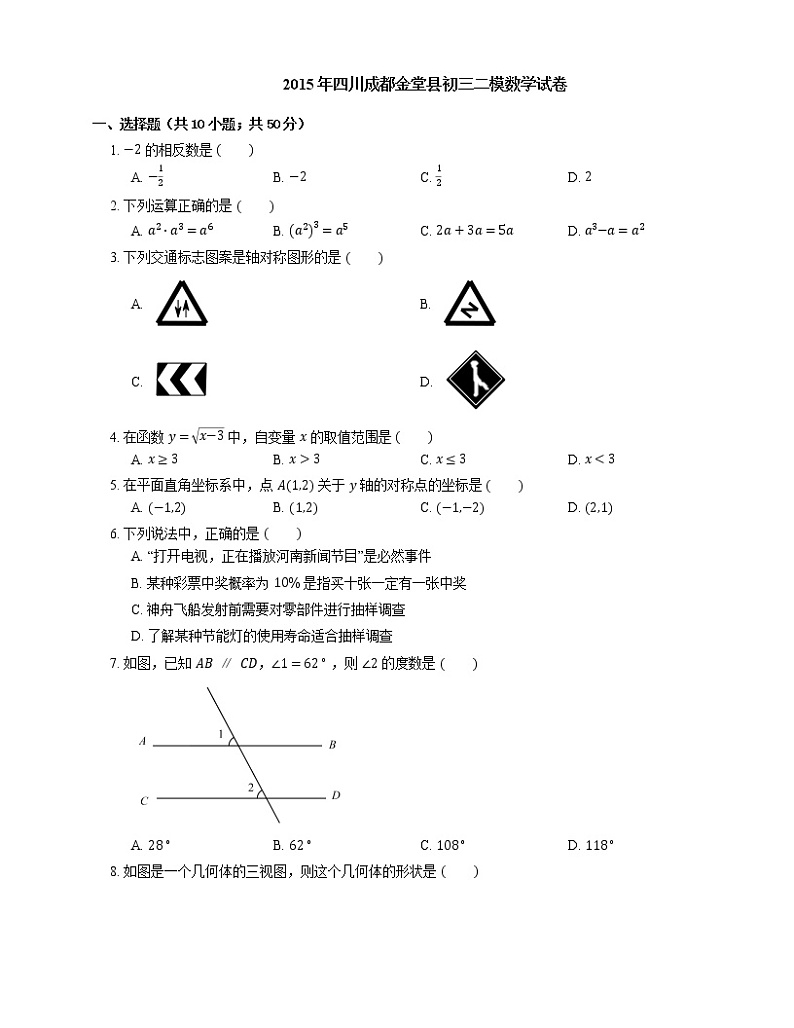 2015年成都市金堂县中考二模数学试卷第1页