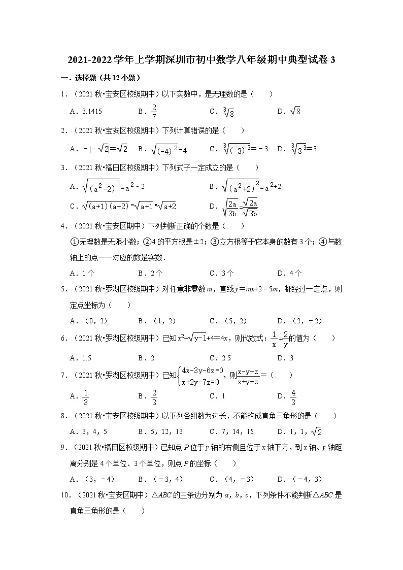 2021-2022学年上学期深圳市初中数学八年级期中典型试卷3第1页