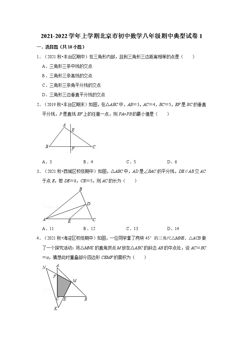 2021-2022学年上学期北京市初中数学八年级期中典型试卷1第1页