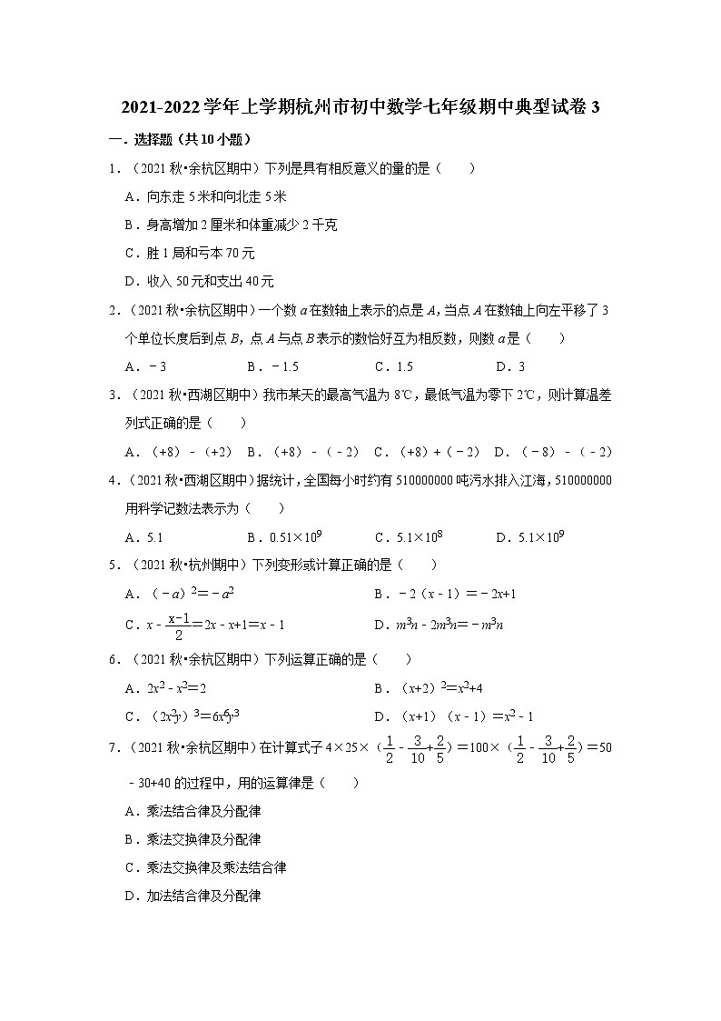 2021-2022学年上学期杭州市初中数学七年级期中典型试卷3第1页
