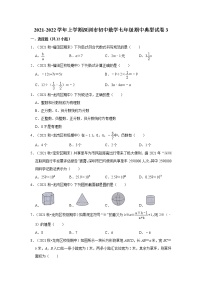 2021-2022学年上学期深圳市初中数学七年级期中典型试卷3