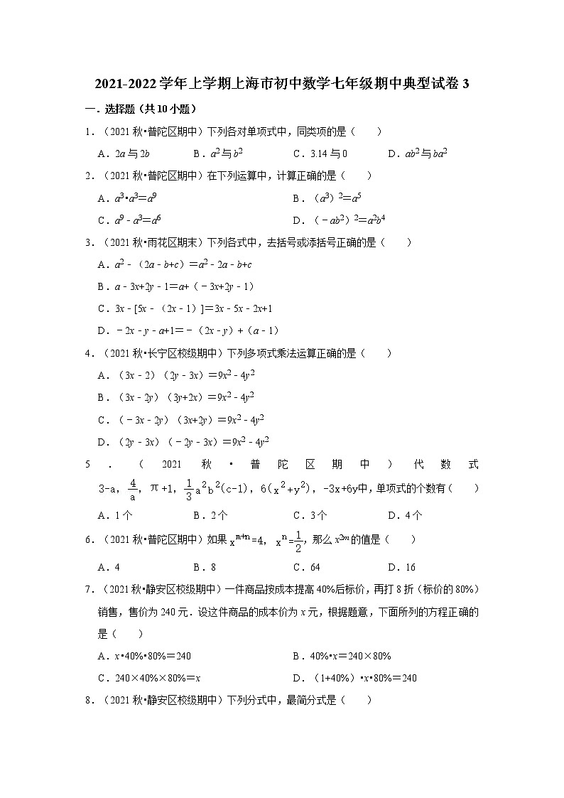 2021-2022学年上学期上海市初中数学七年级期中典型试卷301