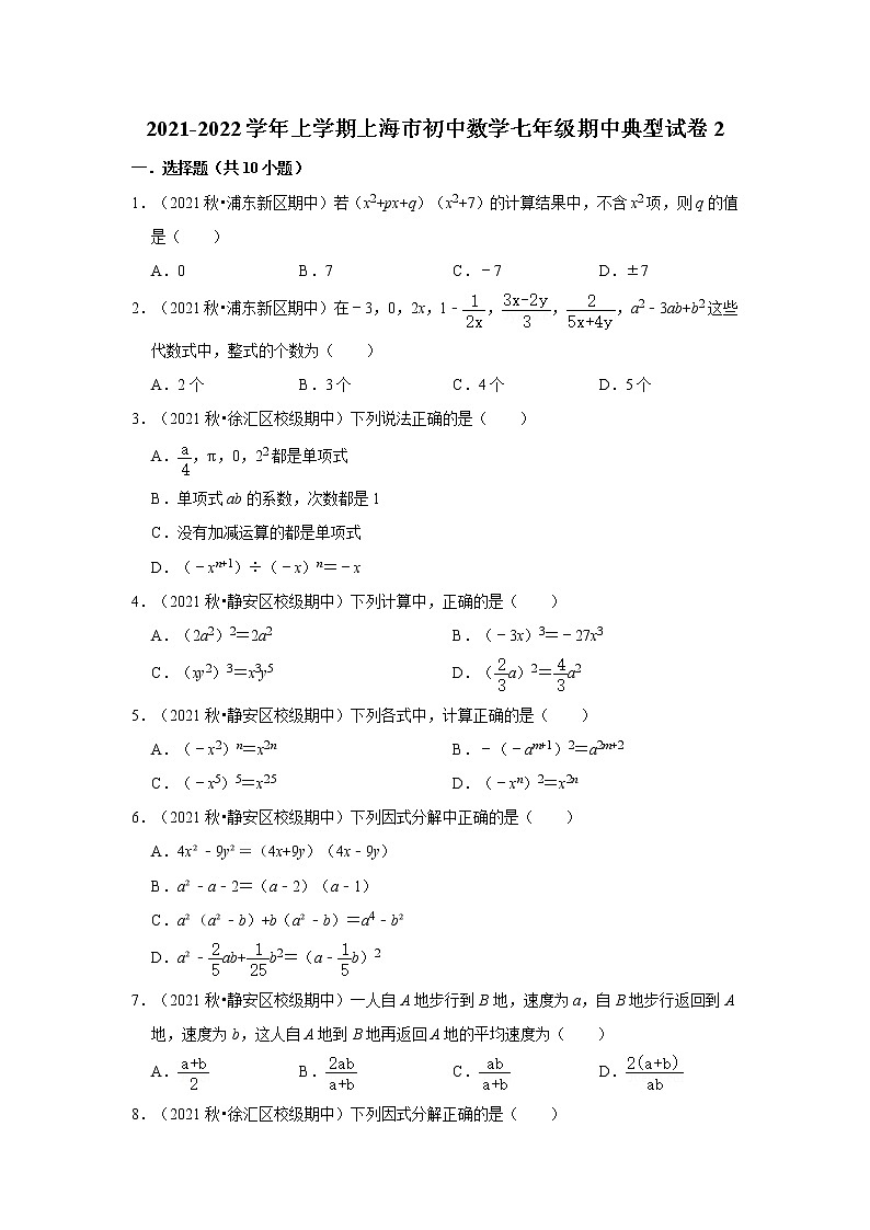 2021-2022学年上学期上海市初中数学七年级期中典型试卷201