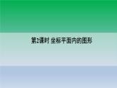 沪科版数学八年级上册 第11章11.1平面内点的坐标第2课时坐标平面内的图形 课件