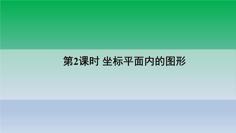 沪科版数学八年级上册 第11章11.1平面内点的坐标第2课时坐标平面内的图形 课件01