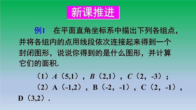 沪科版数学八年级上册 第11章11.1平面内点的坐标第2课时坐标平面内的图形 课件03