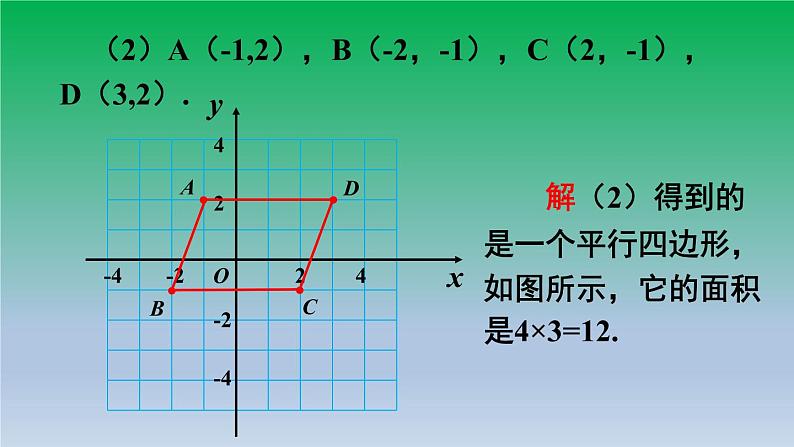 沪科版数学八年级上册 第11章11.1平面内点的坐标第2课时坐标平面内的图形 课件05