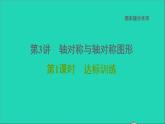 2021秋八年级数学上册期末提分练案第3讲轴对称与轴对称图形第1课时达标训练课件新版新人教版