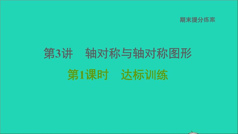 2021秋八年级数学上册期末提分练案第3讲轴对称与轴对称图形第1课时达标训练课件新版新人教版01