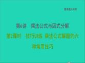 2021秋八年级数学上册期末提分练案第6讲乘法公式与因式分解第2课时技巧训练乘法公式解题的六种常用技巧课件新版新人教版