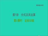 2021秋八年级数学上册期末提分练案第7讲分式及其运算第1课时达标训练课件新版新人教版