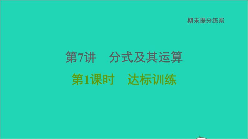 2021秋八年级数学上册期末提分练案第7讲分式及其运算第1课时达标训练课件新版新人教版第1页
