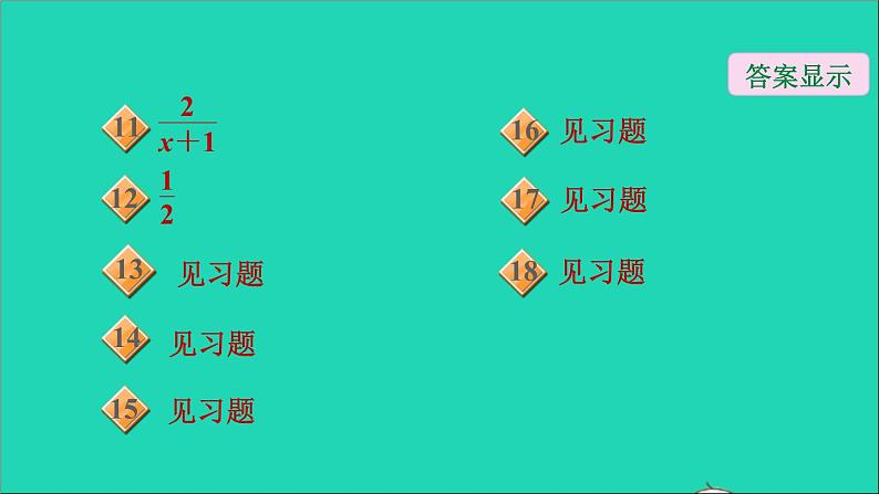 2021秋八年级数学上册期末提分练案第7讲分式及其运算第1课时达标训练课件新版新人教版第3页