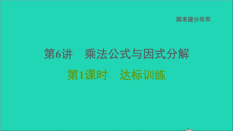 2021秋八年级数学上册期末提分练案第6讲乘法公式与因式分解第1课时达标训练课件新版新人教版01