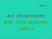 2021秋八年级数学上册期末提分练案第2讲全等三角形的判定和性质第2课时方法训练构造全等三角形的六种常用方法课件新版新人教版