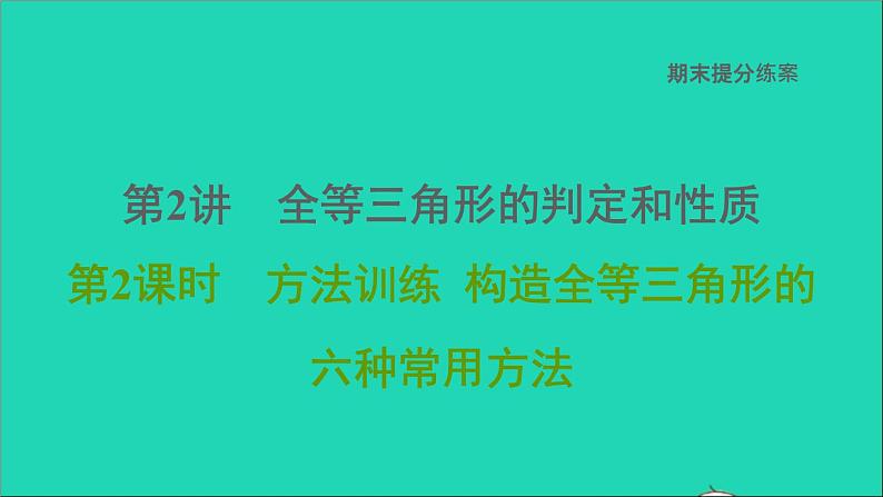 2021秋八年级数学上册期末提分练案第2讲全等三角形的判定和性质第2课时方法训练构造全等三角形的六种常用方法课件新版新人教版01